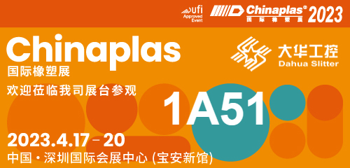 Ausstellungseinladung| 04.17-20 Shenzhen Chinaplas, Dahua Slitter (Stand Nr. 1A51) wartet auf Sie!